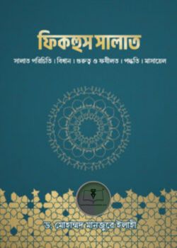 ফিকহুস সালাত