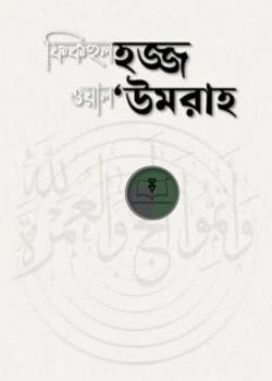 ফিকহুল হজ্জ ওয়াল 'উমরাহ