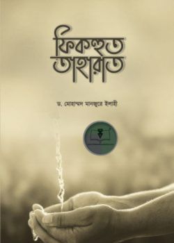 ফিকহুত তাহারাত