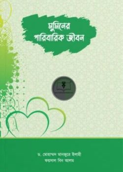 মুমিনের পারিবারিক জীবন