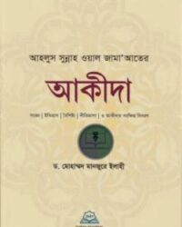 আহলুস সুন্নাহ ওয়াল জামাআতের আকীদা