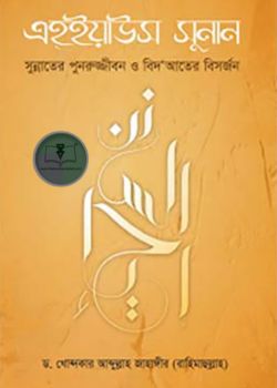 এহইয়াউস সুনান