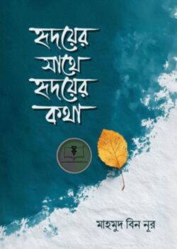 হৃদয়ের সাথে হৃদয়ের কথা
