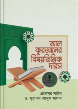 আল কুরআনের বিষয়ভিত্তিক দারস আল কুরআনের বিষয়ভিত্তিক দারস