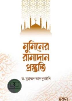 মুমিনের রামাদান প্রস্তুতি মুমিনের রামাদান প্রস্তুতি