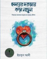 হৃদয়ের দরজায় কড়া নাড়ুন