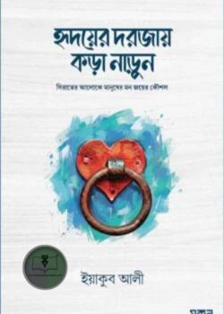 হৃদয়ের দরজায় কড়া নাড়ুন