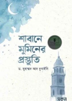 শাবানে মুমিনের প্রস্তুতি