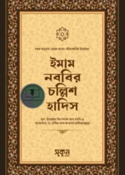 ইমাম নববির চল্লিশ হাদিস