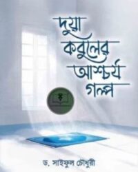 দুয়া কবুলের আশ্চর্য গল্প