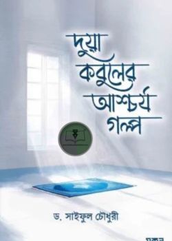 দুয়া কবুলের আশ্চর্য গল্প