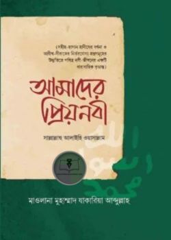 আমাদের প্রিয়নবী সাল্লাল্লাহু আলাইহি ওয়াসাল্লাম