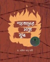 শয়তানের সাথে যুদ্ধ