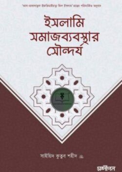 ইসলামি সমাজব্যবস্থার সৌন্দর্য