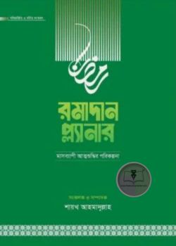 রমাদান প্ল্যানার ২০২৬ - সংস্করণ
