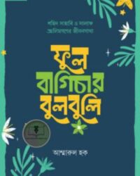 ফুল বাগিচার বুলবুলি