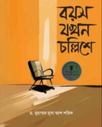 বয়স যখন চল্লিশে