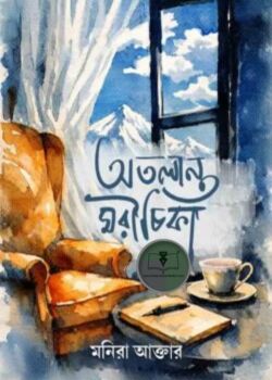 অতলান্ত মরীচিকা