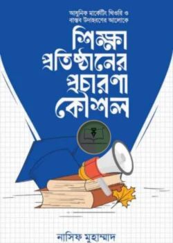 শিক্ষা প্রতিষ্ঠানের প্রচারণা কৌশল