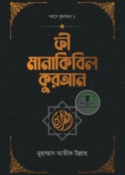 ফী মানাকিবিল কুরআন