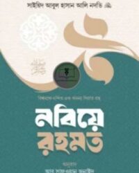 নবিয়ে রহমত