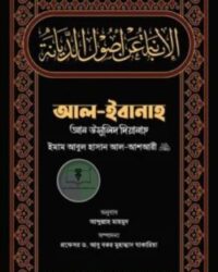 আল-ইবানাহ আন উসূলিদ দিয়ানাহ