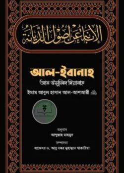 আল-ইবানাহ আন উসূলিদ দিয়ানাহ