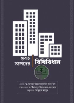 হারাম সম্পদের বিধান