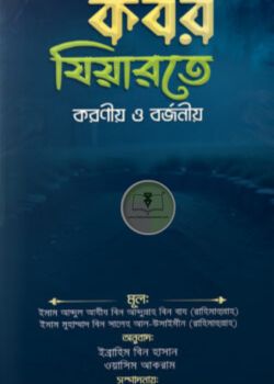 কবর যিয়ারতে করণীয় ও বর্জনীয়