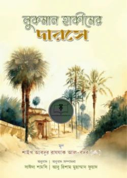 লুকমান হাকীমের দারসে