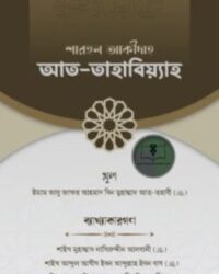 শারহুল আকীদাহ আত-তহাবিয়্যাহ