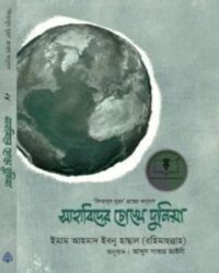 সাহাবিদের চোখে দুনিয়া (হার্ড কভার)