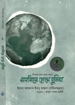 সাহাবিদের চোখে দুনিয়া (হার্ড কভার)