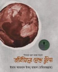 তাবিয়িদের চোখে দুনিয়া