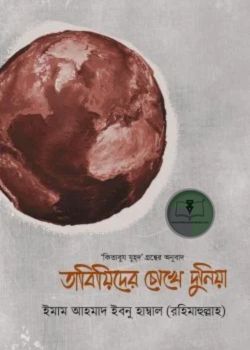 তাবিয়িদের চোখে দুনিয়া