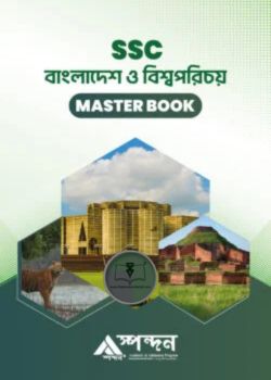 বাংলাদেশ ও বিশ্বপরিচয়