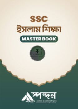 ইসলাম শিক্ষা এসএসসি