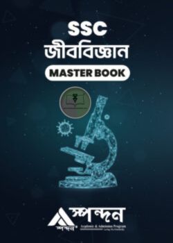 জীববিজ্ঞান মাস্টার বুক