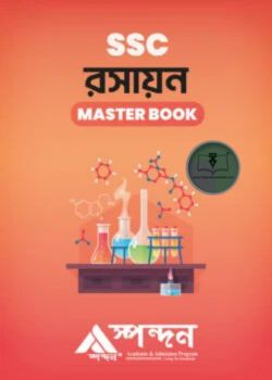 রসায়ন মাস্টার বুক