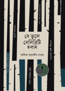 যে ভুলে সেলিব্রিটি হলাম