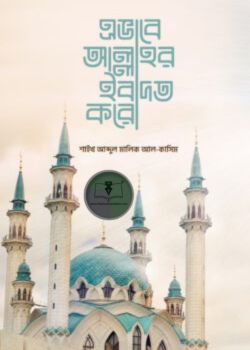 এভাবে আল্লাহর ইবাদত করো