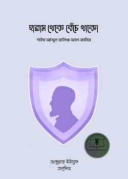 হারাম থেকে বেঁচে থাকো
