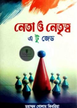 নেতা ও নেতৃত্ব