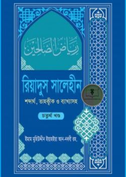 রিয়াদুস সালেহীন ৪র্থ খণ্ড
