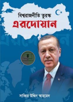 বিশ্বরাজনীতি তুরস্ক এরদোয়ান