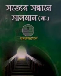 সত্যের সন্ধানে সালমান (রা.)