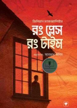 রং প্লেস রং টাইম