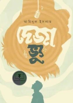 দেজা ভ্যু