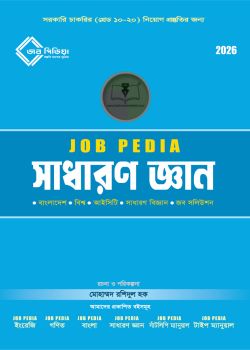 জব পিডিয়া সাধারণ জ্ঞান জব পিডিয়া সাধারণ জ্ঞান