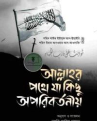 আল্লাহর পথে যা কিছু অপরিবর্তনীয়